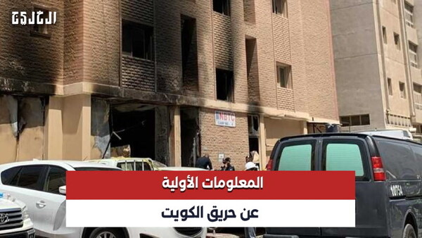 Трагический пожар в районе Мангаф в Кувейте